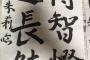 【アンジュルム】書道家竹内朱莉、中国の古典の言葉まで書き始める
