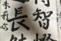 【アンジュルム】書道家竹内朱莉、中国の古典の言葉まで書き始める