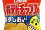 【悲報】カルビー、中国事業に失敗…製造販売子会社を1元(約19円)で現地企業に譲渡