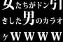 女たちがドン引きした男のカラオケｗｗｗｗｗｗｗ