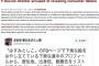 【クソワロタｗ】ぱよぱよ事件：日本マスコミ報道しない自由を駆使した結果→海外メディア、２ｃｈソースで容赦なく直球報道ｗｗｗｗｗｗ