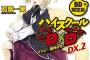 【ハイスクールD×D DX.2】【東京レイヴンズ 14】などファンタジア文庫12月新刊予約開始