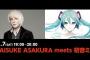 この後19時からニコ生で浅倉大介氏と初音ミクさんコラボ「DAISUKE ASAKURA meets 初音ミク」
