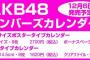 【悲報】2016年版AKB48の個人別カレンダーは無し！