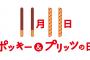 彡(ﾟ)(ﾟ) 「今日ポッキーの日やんけ！！よっしゃ！！！」つ――――