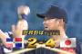 【プレミア12】 侍ジャパン、ドミニカに勝利！ 中田翔さんが連日の大活躍！！！