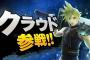 【衝撃速報】スマブラにクラウド参戦！！！スマブラにクラウド参戦！！！