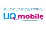 MVNOにするならUQ mobile一択だよな。au並の爆速だし、今度はVoLTEの高音質通話にも対応だって。