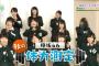 【悲報】　テレ東で欅坂46原田まゆにモザイクがかけられるｗｗｗ