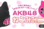 【AKB48オフィシャルグッズ新商品】「ねこみみニット帽」を販売中です！！