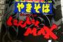ペヤングにんにくMAX買ってきてやったぜｗｗｗｗｗｗｗ