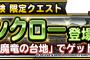 【DQMSL】みんなで冒険の魔竜の台地ではどんなパーティ編成で行けば良いですか？
