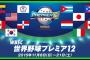 【野球・プレミア12】衝撃の日本、決勝戦の生中継を取消ｗｗｗｗｗｗｗｗｗｗｗｗｗ