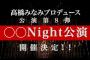 【速報】高橋みなみプロデュース公演は全7公演＋α　「カオス公演」「ダンス公演」「いちごちゃんず＋たかみな公演」「スタッフ公演」など