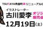 古川愛李、鳥取県のTSUTAYA角盤町店でオリジナルグッズ販売＆サイン会開催決定！