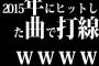 2015年にヒットした曲で打線ｗｗｗｗｗ
