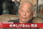 【訃報】漫画家・水木しげるさん死去９３歳