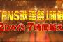 今夜放送のFNS歌謡祭2015　ざっくりとしたタイムテーブル発表