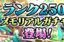 【パズドラ】金卵確定無料ガチャ！フェス限とガチャ限のみが排出されるランク250メモリアルガチャの実装決定！明日のメンテナンス後から引けるぞおおおお！