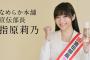 【朗報】なめらか本舗宣伝部長にHKT48指原莉乃の就任 ｷﾀ━━(ﾟ∀ﾟ)━━!!【さっしー】