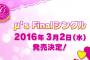 【速報】『ラブライブ！』μ’sFinalシングル 2016年3月2日発売決定！