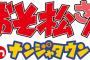 「おそ松さんイベント」深夜組の対応に非難殺到　ネットオークションには既に出品も確認