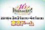 【確定】『ラブライブ！』μ’sファイナルラブライブが2016年3月31日＆4月1日に東京ドームで開催決定！
