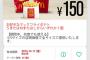 【乞食速報】マクドナルドでフライドポテトが全サイズ150円ｷﾀ━━━━(゜∀゜)━━━━ｯ!!