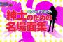 【ヘヴィーオブジェクト】特別編の「紳士のための名場面集」の画像まとめ