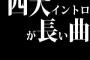 四大イントロが長い曲 ｢LOVE PHANTOM ｣ ｢紅｣ ｢ロビンソン｣