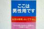韓国人「日本人女性＝韓国人女性だった」日本人女性も韓国人女性同様、女子トイレが混雑すると、男子トイレを使用