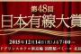 【速報】第48回日本有線大賞でAKB48、HKT48、NMB48、乃木坂46が楽曲を披露　SKE48だけ出場出来ず・・・