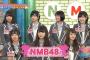 NMBとまなぶくん 感想「今回のテーマは間違いだらけの医学の一般常識 講師森田豊」「はる・モカ・ジョーの外国料理を食べ尽くせ！」出演NMB48（キャプチャ画像あり）