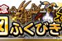 【DQMSL】無料地図ふくびきスーパー毎日一回引けて100ジェムも期間中毎日配布なんて嬉しすぎる・・・後は大当たりを願うだけだな