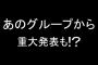 FNS歌謡祭で重大発表をするグループはAKB48の模様