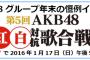 「第5回AKB48紅白対抗歌合戦」BSスカパー! で2016年1月17日放送