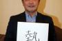 工藤・真中・大谷・藤浪の「今年の漢字」