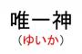 日本「他の国でも、DQNな名前を付けたりすんの？」【海外反応】