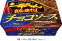 バレンタイン用の焼きそば一平ちゃんチョコソース発売決定！！日本始まりすぎだろｗｗｗｗｗ