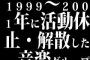 1999～2001年に活動休止・解散した音楽グループ
