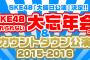 【速報】SKE48、大晦日にカウントダウン公演 & 大忘年会開催！！！