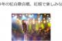 【歴史的大勝利】NMB48が「NHK紅白歌合戦」紅組で楽しみな曲で1位を独走・・・
