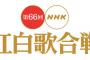 【悲報】紅白審査員、野球関係者なしwwwwwwwwww