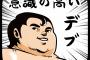 デブとかいう自己管理のできてないゴミｗｗｗｗｗｗｗｗ
