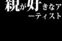 お前らの親が好きなアーティスト