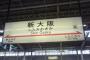 巨人小笠原「大阪駅から新大阪駅は歩いた方が早いぞ」