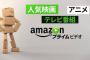 アマゾンプライム月300円 ニコニコプレミアム500円