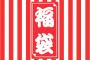 【裏山】Blu-ray福袋買った結果大勝利！！！！！！！　　（※画像あり）