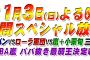 VS嵐 侍ジャパン　間もなく放送！