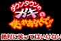 ガキ使の“ニセSMAP”が評判「めっちゃジワジワくる」